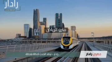 “هل يتوقف عن العمل؟!”.. بيان عاجل من هيئة النقل يكشف مصير مترو الرياض قبل عيد الأضحى لمدة 40 يومًا