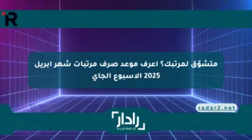 متشوّق لمرتبك؟ اعرف موعد صرف مرتبات شهر أبريل 2025 الأسبوع الجاي