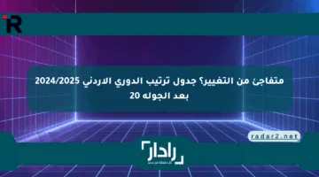 متفاجئ من التغيير؟ جدول ترتيب الدوري الأردني 2024/2025 بعد الجولة 20