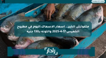 متفوتش الخبر.. أسعار الأسماك اليوم في مطروح الخميس 17-4-2025 والتونة بـ130 جنيه