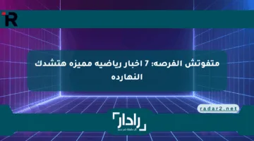 متفوتش الفرصة: 7 أخبار رياضية مميزة هتشدك النهاردة
