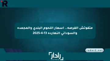 متفوتش الفرصة.. أسعار اللحوم البلدي والمجمدة والسوداني النهارده 13-4-2025