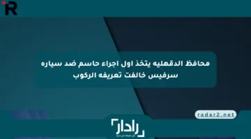 محافظ الدقهلية يتخذ أول إجراء حاسم ضد سيارة سرفيس خالفت تعريفة الركوب