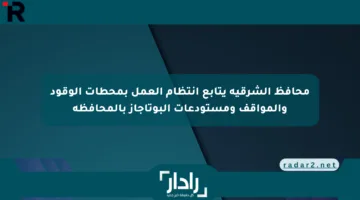 محافظ الشرقية يتابع انتظام العمل بمحطات الوقود والمواقف ومستودعات البوتاجاز بالمحافظة