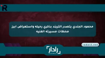 محمود الجندي يتصدر التريند بذكرى رحيله واستعراض أبرز محطات مسيرته الفنية