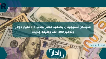 مدينتان نسيجيتان بصعيد مصر لجذب 3.5 مليار دولار وتوفير 400 ألف وظيفة جديدة