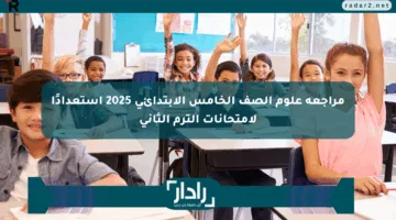 مراجعة علوم الصف الخامس الابتدائي 2025 استعدادًا لامتحانات الترم الثاني