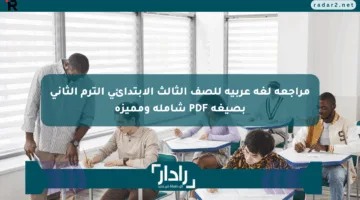 مراجعة لغة عربية للصف الثالث الابتدائي الترم الثاني بصيغة PDF شاملة ومميزة