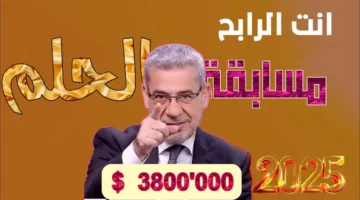 مسابقة الحلم 2025 تفتح أبواب الأمل بجوائز مليونيه أمام المشتركين