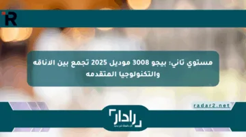 مستوى تاني: بيجو 3008 موديل 2025 تجمع بين الأناقة والتكنولوجيا المتقدمة