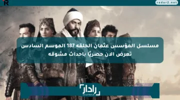 مسلسل المؤسس عثمان الحلقة 187 الموسم السادس تعرض الآن حصريًا بأحداث مشوقة