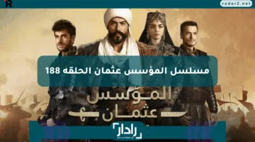 حـــ188 قصة عشق.. الآن عرض مسلسل المؤسس عثمان الحلقة 188Kuruluş Osman وقرار عثمان الصادم على الفجر و atv