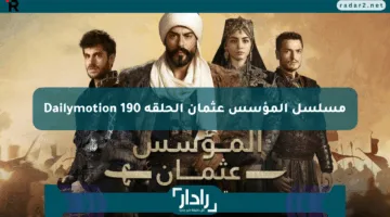 صراعات نارية ومصير غامض في الحلقة 190 من المؤسس عثمان.. الآن عرض مسلسل المؤسس عثمان الحلقة 190 Dailymotion في هذا الموعد عبر القنوات الناقلة