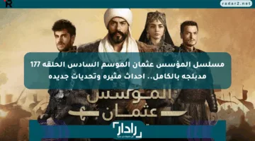 مسلسل المؤسس عثمان الموسم السادس الحلقة 177 مدبلجة بالكامل.. أحداث مثيرة وتحديات جديدة