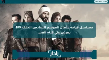 مسلسل قيامة عثمان الموسم السادس الحلقة 189 يعرض على قناة الفجر