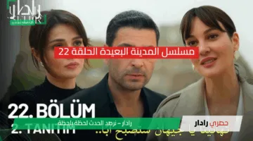الأحداث تتطور بين الفرح والحزن .. مسلسل المدينة البعيدة الحلقة 22 مترجم للعربية Uzak Şehir 22