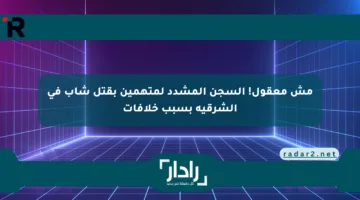 مش معقول! السجن المشدد لمتهمين بقتل شاب في الشرقية بسبب خلافات