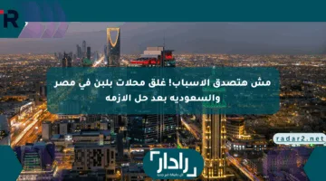 مش هتصدق الأسباب! غلق محلات بلبن في مصر والسعودية بعد حل الأزمة