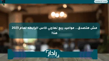 مش هتصدق.. مواعيد ربع نهائي كأس الرابطة لعام 2023 هنا!