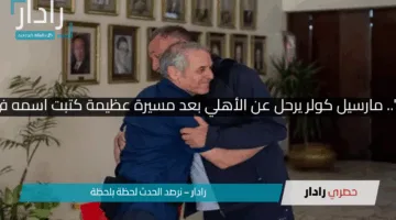 “مش أي مدرب وخلاص!”.. مارسيل كولر يرحل عن الأهلي بعد مسيرة عظيمة كتبت اسمه في تاريخ القلعة الحمراء !!