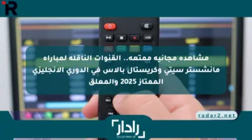 القنوات الناقلة لمباراة مانشستر سيتي وكريستال بالاس في الدوري الإنجليزي الممتاز 2025 والمعلق