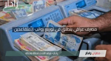“الفرحة بدأت”.. مصرف عراقي ينطلق في توزيع رواتب المتقاعدين لشهر مايو 2025