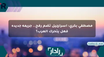 مصطفى بكري: إسرائيل تضم رفح.. جريمة جديدة فهل يتحرك العرب؟