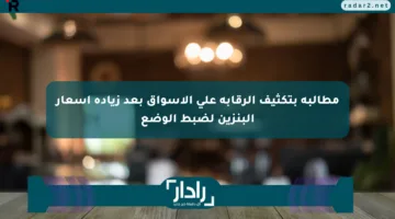 مطالبة بتكثيف الرقابة على الأسواق بعد زيادة أسعار البنزين لضبط الوضع