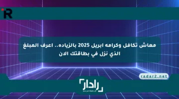 معاش تكافل وكرامة أبريل 2025 بالزيادة.. اعرف المبلغ الذي نزل في بطاقتك الآن