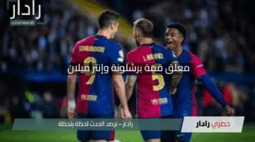 “الإثارة مضمونة”.. معلق قمة برشلونة وإنتر ميلان في نصف نهائي الأبطال 2025 والقنوات الناقلة
