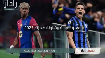 “يضيء اللقاء”.. معلق مباراة برشلونة ضد إنتر في نصف نهائي دوري أبطال أوروبا 2025
