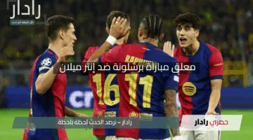 “من يعلق علي الإثارة؟”.. معلق مباراة برشلونة ضد إنتر ميلان في نصف نهائي دوري أبطال أوروبا 2025