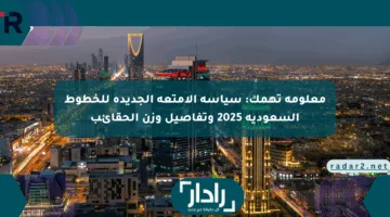 معلومة تهمك: سياسة الأمتعة الجديدة للخطوط السعودية 2025 وتفاصيل وزن الحقائب