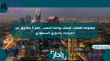 معلومة تهمك: ضمك يواجه النصر.. أهم 5 حقائق عن المباراة بالدوري السعودي