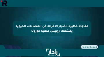 مفاجأة خطيرة: أضرار الإفراط في المضادات الحيوية يكشفها رئيس علمية كورونا