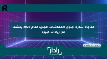 مفاجأة سارة: جدول المعاشات الجديد لعام 2025 يكشف عن زيادات كبيرة
