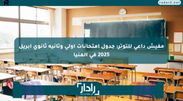 مفيش داعي للتوتر: جدول امتحانات أولى وتانية ثانوي أبريل 2025 في المنيا