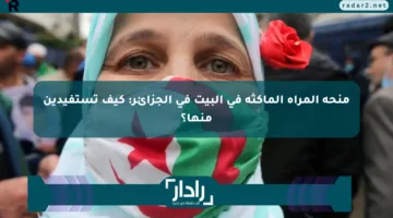 منحة المرأة الماكثة في البيت في الجزائر: كيف تستفيدين منها؟