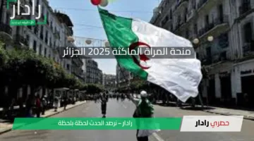رابط وخطوات التسجيل الرسمية وشروط القبول في منحة المرأة الماكثة بالبيت بالجزائر 2025
