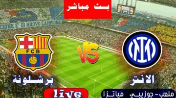 الان.. مباراة برشلونة وانتر ميلان اليوم في نصف نهائي دوري ابطال اوروبا 2025