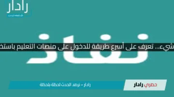 منصة واحدة لكل شيء… تعرف على أسرع طريقة للدخول على منصات التعليم باستخدام النفاذ الوطني