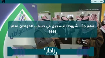 مهم جدًا: شروط التسجيل في حساب المواطن لعام 1446