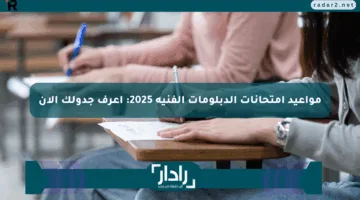 مواعيد امتحانات الدبلومات الفنية 2025: اعرف جدولك الآن