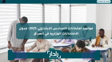 مواعيد امتحانات السادس الابتدائي 2025: جدول الامتحانات الوزارية في العراق