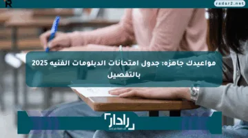 مواعيدك جاهزة: جدول امتحانات الدبلومات الفنية 2025 بالتفصيل