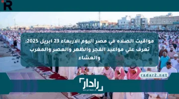 مواقيت الصلاة في مصر اليوم الأربعاء 23 أبريل 2025: تعرف على مواعيد الفجر والظهر والعصر والمغرب والعشاء