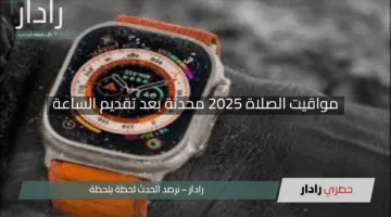 “اضبط مواعيدك الآن”.. مواقيت الصلاة 2025 محدثة بعد تقديم الساعة