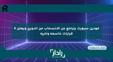 مودرن سبورت يتراجع عن الانسحاب من الدوري ويعلن 4 قرارات حاسمة ونارية
