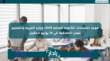 موعد امتحانات الثانوية العامة 2025: وزارة التربية والتعليم تعلن انطلاقها في 14 يونيو المقبل