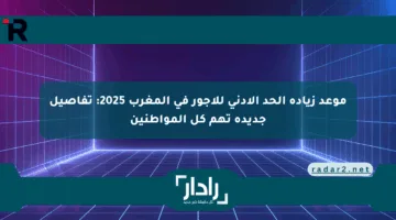 موعد زيادة الحد الأدنى للأجور في المغرب 2025: تفاصيل جديدة تهم كل المواطنين